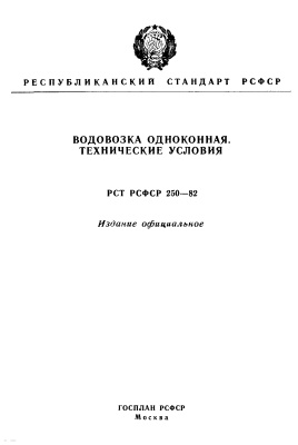 РСТ РСФСР 250-82 Водовозка одноконная. Технические условия