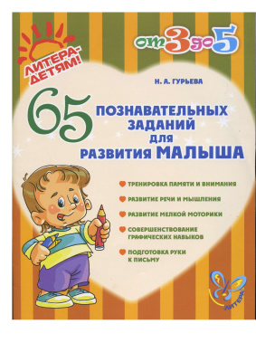 Гурьева Н.А. 65 познавательных заданий для развития малыша