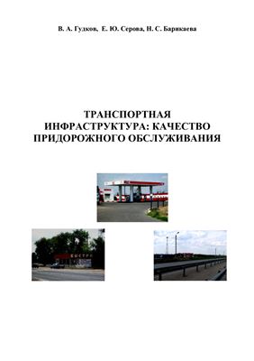 Гудков В.А., Серова Е.Ю., Барикаева Н.С. Транспортная инфраструктура: качество придорожного обслуживания