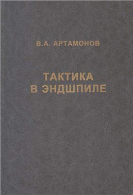 Артамонов В.А. Тактика в эндшпиле
