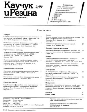 Каучук и резина 1999 №02