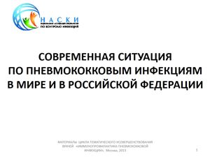 Современная ситуация по пневмококковым инфекциям в мире и в Российской Федерации