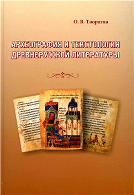 Творогов О.В. Археография и текстология древнерусской литературы