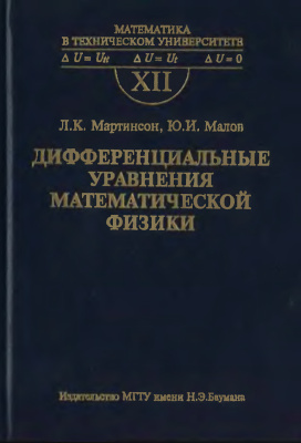 Мартинсон Л.К., Малов Ю.И. Дифференциальные уравнения математической физики