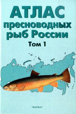 Решетников Ю.С. (ред.) Атлас пресноводных рыб России. Том 1