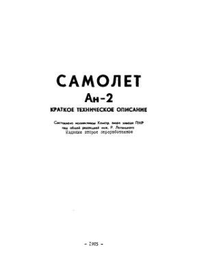 Легенцкий Р. (ред.) Самолет Ан-2. Краткое техническое описание