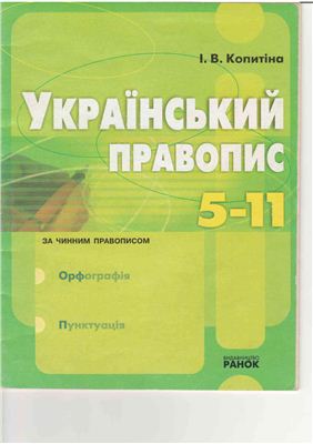 Копитіна І.В. Український правопис 5-11