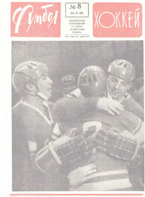 Футбол - Хоккей 1968 №08