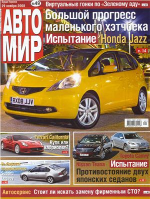 АвтоМир 2008 №49 (Украина)