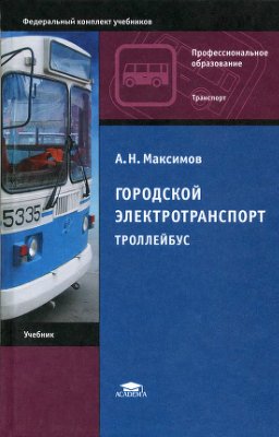 Максимов А.Н. Городской электротранспорт. Троллейбус