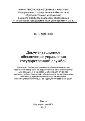 Фионова Л.Р. Документационное обеспечение управления государственой службой
