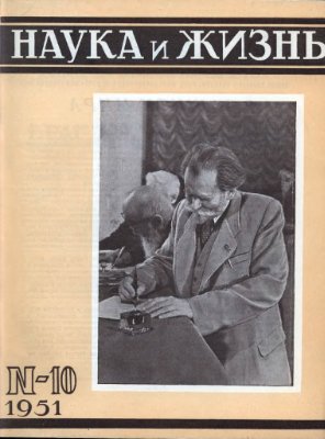 Наука и жизнь 1951 №10