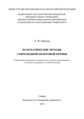 Горохов А.В. Математические методы современной квантовой оптики