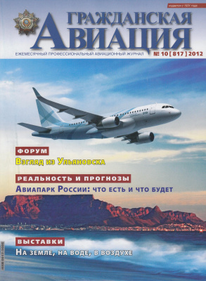 Гражданская авиация 2012 №10