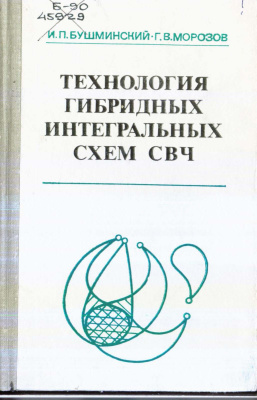 Бушминский И.П., Морозов Г.В. Технология гибридных интегральных схем СВЧ