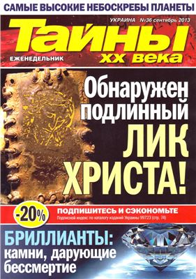 Тайны XX века 2013 №36 (Украина)