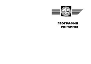 Стадник А.Г. География Украины. Справочник школьника и студента