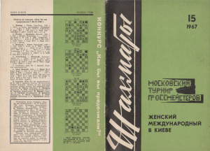 Шахматы Рига 1967 №15 (182) август