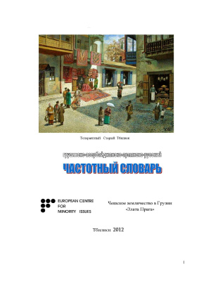 Шмальцель Г., Нозадзе Г. Грузинско-азербайджанско-русский частотный словарь