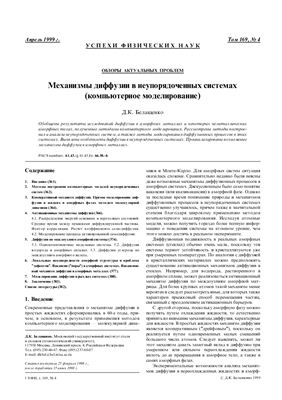 Белащенко Д.К. Механизмы диффузии в неупорядоченных системах (компьютерное моделирование)