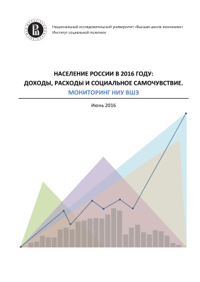 Овчарова Л.Н. (ред.) Население России в 2016 году: доходы, расходы и социальное самочувствие