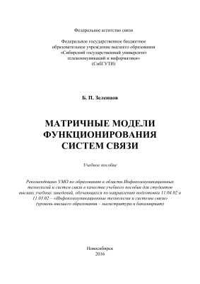 Зеленцов Б.П. Матричные модели функционирования систем связи