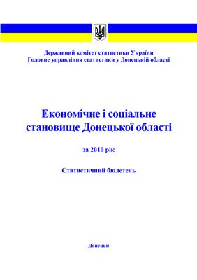 Економічне і соціальне становище Донецької області за 2010 рік