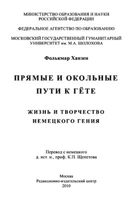 Ханзен Ф. Прямые и окольные пути к Гёте