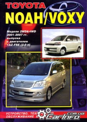 Toyota Noah, Voxy 2001-2007 гг. выпуска с двигателем 1AZ-FSE (2, 0 л D-4). Устройство, техническое обслуживание и ремонт