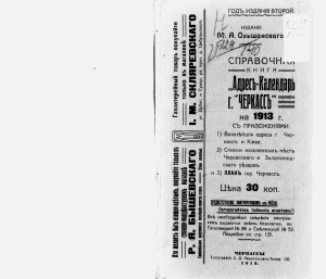 Ольшанский М.А. (ред.) Адрес-календарь города Черкасс на 1913 год