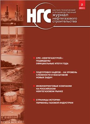 Журнал нефтегазового строительства 2011 №02 (4)