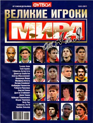 Футбол 2011 №01 (61). Великие игроки мира от А до Я