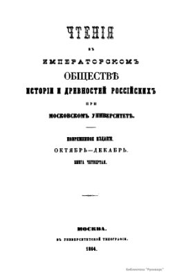 Чтения в Обществе истории и древностей российских 1864 №04