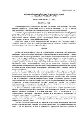 Колесниченко Т.В. Досудебный и судебный порядок урегулирования споров по результатам налоговых проверок