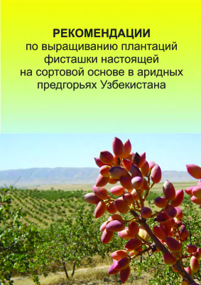 Чернова Г.М., Рахмонов А.М. Рекомендации по выращиванию плантаций фисташки настоящей на сортовой основе в аридных предгорьях Узбекистана
