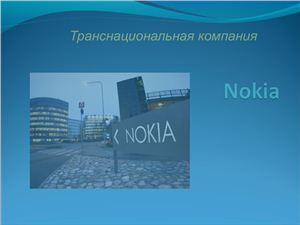 Презентация - Транснациональная компания Nokia