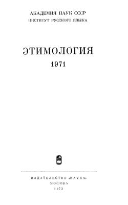 Этимология 1971