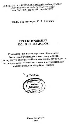 Кормилицин Ю.Н., Хализеев О.А. Проектирование подводных лодок