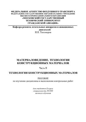 Тихомиров И.Н. Материаловедение. Технология конструкционных материалов. Часть 2