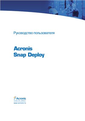 Acronis Snap Deploy. Руководство пользователя