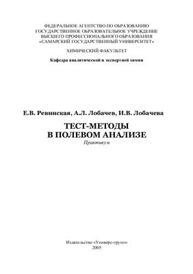 Ревинская Е.В., Лобачёв А.Л., Лобачёва И.В. Тест-методы в полевом анализе