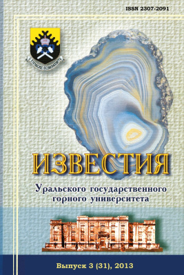 Известия Уральского государственного горного университета 2013 №03