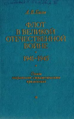 Басов А.В. Флот в Великой Отечественной войне 1941-1945 гг