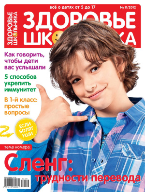 Здоровье школьника 2012 №11