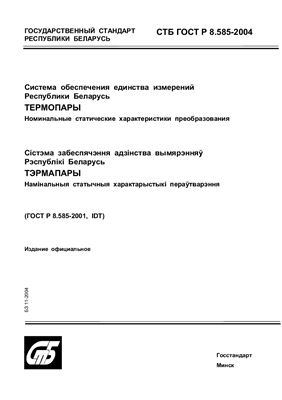 СТБ ГОСТ Р 8.585-2004 Система обеспечения единства измерений Республики Беларусь. Термопары. Номинальные статические характеристики преобразования