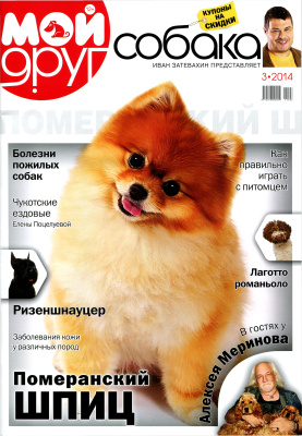 Мой друг собака 2014 №03