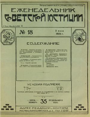 Еженедельник Советской Юстиции 1924 №18