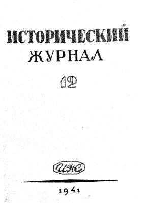 Исторический журнал (Вопросы истории) 1941 №12