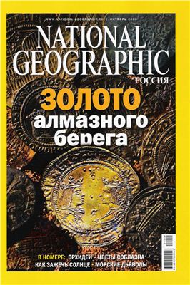 National Geographic 2009 №10 (Россия)