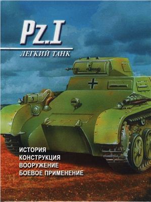 Тарас Д. Легкий танк Pz.1